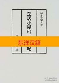 可议价 芝居小屋 二十世纪 咨询库存