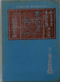 可议价 おじいさんのラップ 爷爷的保鲜膜 18000220