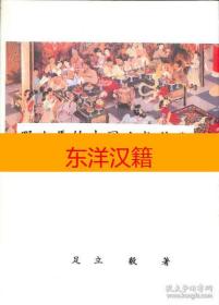 可议价 野次马的中国人物辞典 咨询库存