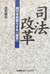 可议价 司法改革:时代を先取りする「提言」 司法改革：领先时代的“建议” 8000070fssf