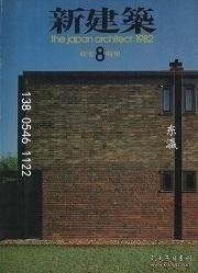 td3bs 新建筑　1982年08月号 新建筑1982年08月号