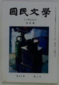 可议价 国民文学　九十周年记念号　六月号 国民文学九十周年纪念号六月号 18000220