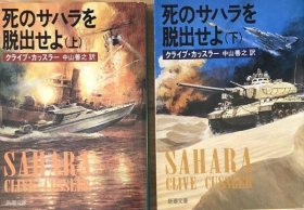 可议价 死のサハラを脱出せよ（上）（下）　　クライブ・カッスラー　　新潮文库 摆脱死亡撒哈拉（上）（下）克莱夫·卡斯勒新潮文库 8000070fssf