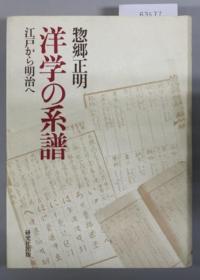 可议价 洋学の系谱 江戸から明治へ 西洋学的系谱 从江户到明治 咨询库存