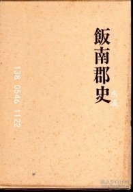 td3bs 三重県郷土資料叢書　第55集　飯南郡史（復(fù)刊） 三重縣鄉(xiāng)土資料叢書第55集飯南郡史（復(fù)刊）