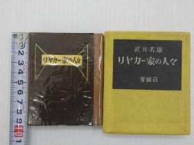 可议价 リヤカー家の人々　限定265部　ペン署名　一册 两轮车家的人们限定265部笔签名一本 32020640