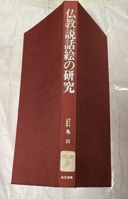 可议价 仏教说话絵の研究 佛教故事画研究 12032370