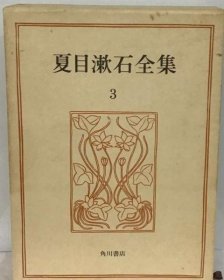 可议价 夏目漱石全集「3」 夏目漱石全集 18000220