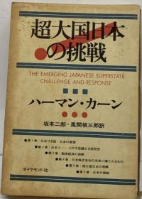 可议价 超大国日本の挑戦 超级大国日本的挑战 18000220