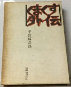 可议价 くまくす外伝 熊外传 18000220