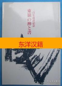 可议价 东岭の禅と书 二百年远讳记念，东岭 禅 书 200年 二百年远讳纪念 咨询库存