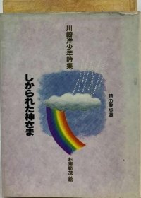 可议价 しかられた神さまー川崎洋少年诗集 川崎洋少年诗集 18000220