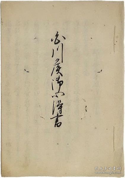 可议价 白川候御心得書（松平越中守殿御心得書） 白川候御心得书（松平越中守殿御心得书） 31010100（日本发货。可代寻代购）