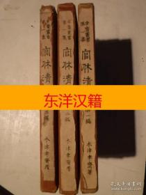 可议价 官休清规 1-3 全三册，官休清规一二三　３册，和装本。 咨询库存