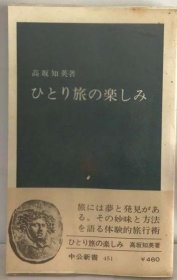 可议价 ひとり旅の楽しみ 独自旅行的乐趣 18000220