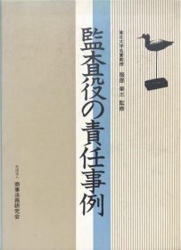 可议价 监査役の责任事例 监事责任案例 8000070fssf