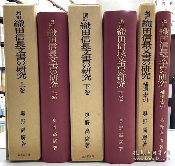 可议价 増訂　織田信長文書の研究　全3冊揃　（上/下/補遺・索引） 增订织田信长文件的研究全3册（上/下/补遗·索引） 12011530