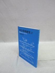 可议价 牧会事例研究 2　精神科医と牧师の协力 牧会事例研究 2精神科医生与牧师的合作 31080130