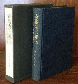 可议价 斎藤秀三郎伝　その生涯と业绩 斋藤秀三郎传的生涯和业绩 8000070fssf