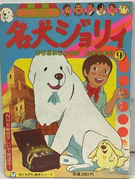 可议价 名犬ジョリィ「9」ゆうれいじょうのたからもの 名犬乔利“9” 18000220 集百家之长 急书友之思