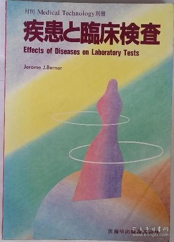 可议价 疾患と臨床検査　Effects of Diseases on Laboratory Tests 疾病和临床检查Effects of Diseases on Laboratory Tests 18000220