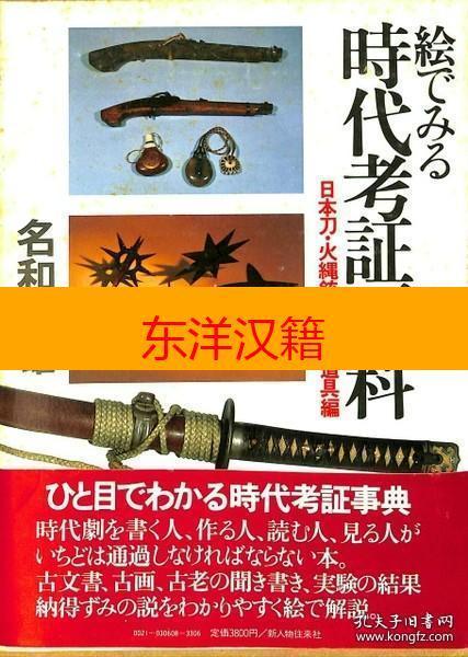 可议价 也可拆售 绘 时代考证百科全集 名知弓雄新人物往来社