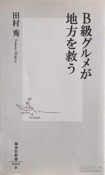 可议价 B级グルメが地方を救う (集英社新书)  B级美食拯救地方 （集英社新书）  8000070fssf