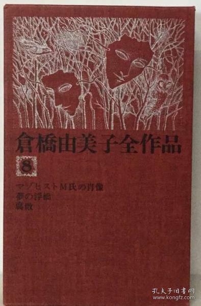 可议价 倉橋由美子全作品「8」 仓桥由美子全部作品《8》 18000220 （日本发货 本店没有的 亦可代寻）