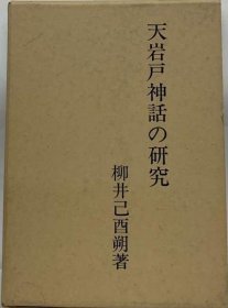 可议价 天岩戸神话の研究 天岩户神话研究 18000220 （日本发货 本店没有的 亦可代寻）