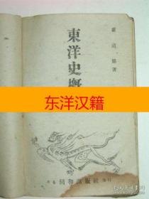 可议价 1947年 《东洋史概说》 咨询库存