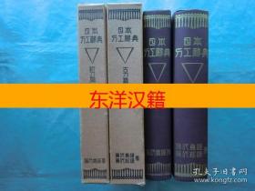 可议价 日本刀工辞典 古刀篇＋新刀篇 全2卷 咨询库存