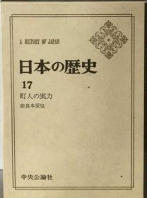 可议价 日本の歴史「17」町人の実力 日本历史“17”町人的实力 18000220