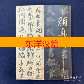 可议价 特别展 颜真卿 王羲之 超 名笔 咨询库存