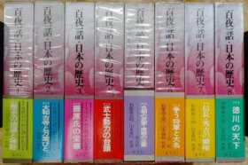 可议价 百夜一话・日本の歴史　全13巻内1より8 百夜一话・日本历史全13卷内1比8 12041020xcxg