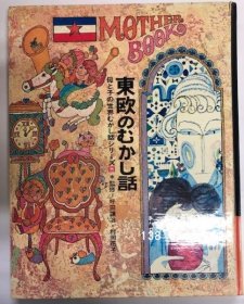 东欧的古话母亲与孩子的世界古话系列8 东欧のむかし话母と子の世界むかし话シリーズ 8 j21wbg