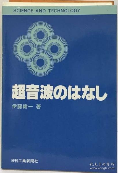 可议价 超音波のはなし （SCIENCE AND TECHNOLOGY） 超声波的话 （SCIENCE AND TECHNOLOGY） 18000220