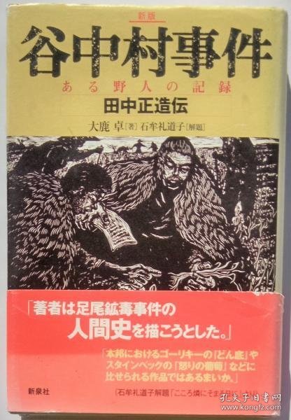 可议价 新版　谷中村事件　ある野人の記録　田中正造伝 新版谷中村事件野人记录田中正造传 12061170 （日本发货。本店没有的，亦可代寻代购）