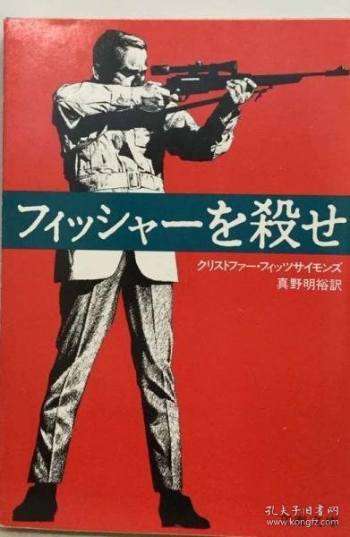 可议价 フィッシャーを殺せ 杀了费舍尔 18000220