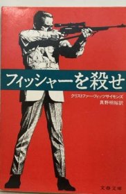 可议价 フィッシャーを杀せ 杀了费舍尔 18000220