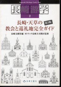 可议价 长崎游学2　长崎・天草の教会と巡礼地完全ガイド　第3版 长崎游学2长崎·天草的教会和巡礼地完全向导第3版 12070545bcsf