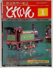 可议价 鉄道模型の雑志 とれいん1 铁路模型杂志 地图1 18000220 （集百家之长 急书友之思）