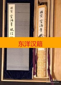 可议价 国宝 空海笔风信帖 原寸巻子本 完全原色 讲谈社 国宝 空海笔风信帖 原寸卷子本 完全原色 讲谈社 咨询库存