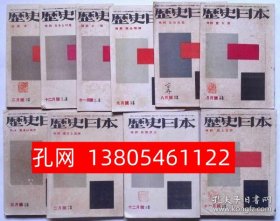 历史日本　第1卷5号～3卷2号　不揃10册　（蒙古と满州禅と武将吉田松阴赤穗浪士楠公精神他特集」[XIYG]  dqf001