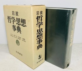 可议价 岩波哲学・思想事典 岩波哲学·思想事典 48000160 （日本发货。本店没有的，亦可代寻代购）