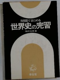 可议价 问题でまとめる　世界史の完习 用问题总结的世界史的完成 18000220