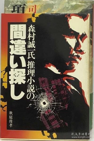 可议价 森村誠一氏推理小説の間違い探し 森村诚一推理小说的错误寻找 18000220