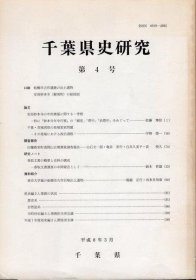 可议价 千叶県史研究　第4号 千叶县史研究第4号 12070545bcsf