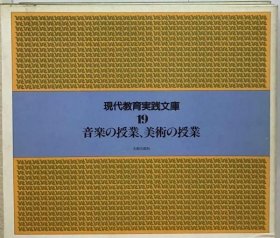 可议价 现代教育実践文库　19　音楽の授业、美术の授业 现代教育实践文库19音乐课、美术课 18000220 （集百家之长 急书友之思）