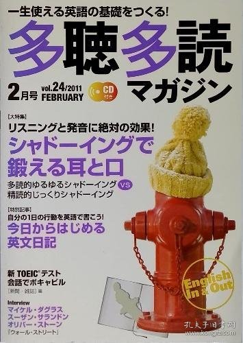 可议价 一生使える英語の基礎をつくる！多聴多読　2011年2 月号 vol. 24 奠定终身使用的英语基础！多听多读2011年2 月号 vol。 第二十四节： 18000220 （集百家之长 急书友之思）