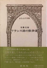 可议价 フランス诗の散歩道　ふらんす双书 法国诗的散步道 8000070fssf